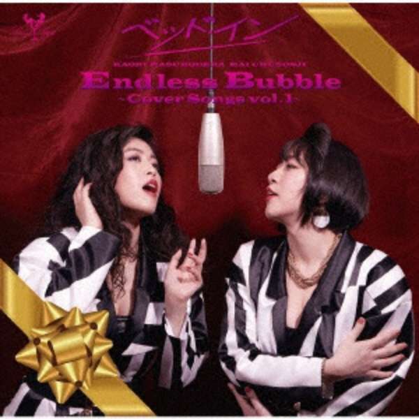 ベッド イン Endless Bubble Cover Songs Vol 1 Cd バウンディ 通販 ビックカメラ Com