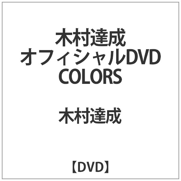 ｵﾌｨｼｬﾙDVD COLORS 【DVD】 スパイスビジュアル｜Spice Visual 通販 | ビックカメラ.com