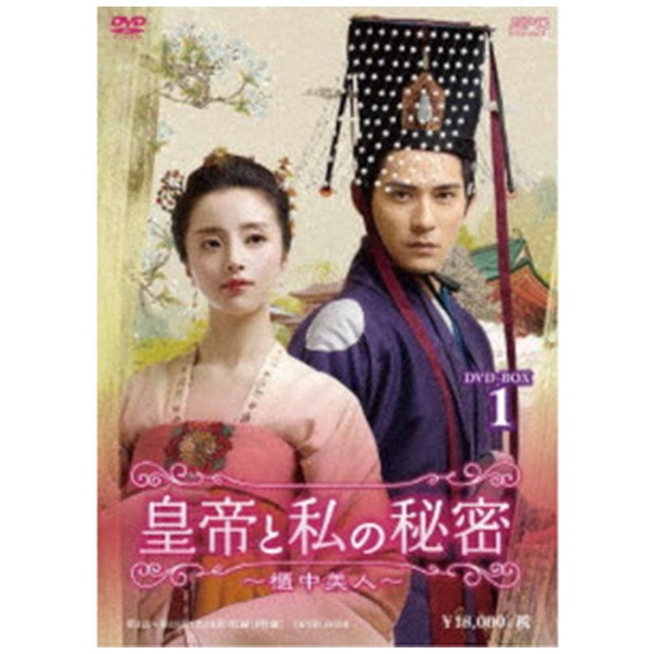 皇帝和我的秘密～櫃中美人～DVD-BOX1[DVD]SP Ｏ|SPO郵購 | BicCamera.com