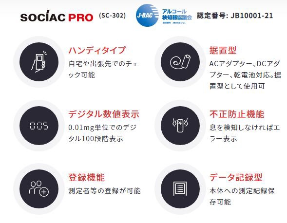 アルコール検知器 SOCIAC PRO（ソシアック・プロ） SC-302