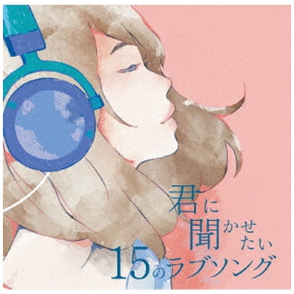 V．A． キミと聴きたい15のラブソング 新登場 日本 CD