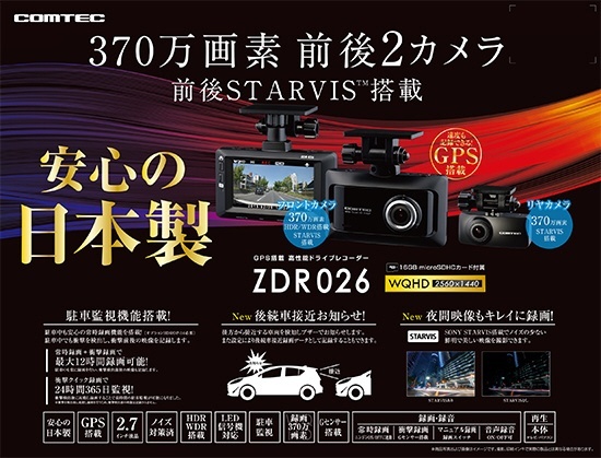 ドライブレコーダー ZDR026 [セパレート型 /前後カメラ対応] コムテック｜COMTEC 通販