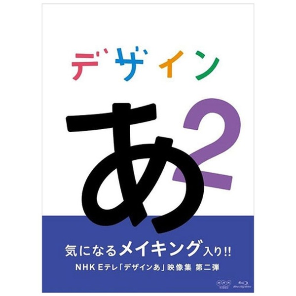 デザインあ 2 【ブルーレイ】 NHKエンタープライズ｜nep 通販 | ビックカメラ.com