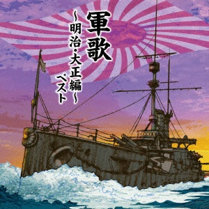 国歌/軍歌）/ BEST SELECT LIBRARY 決定版：よみがえる軍楽隊 ～分列行進曲 軍艦行進曲～ ベスト 【CD】 キングレコード｜KING  RECORDS 通販 | ビックカメラ.com