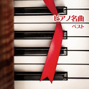 クラシック）/ ピアノ名曲 ベスト 【CD】 キングレコード｜KING