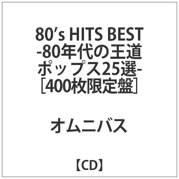 HITS BEST -80年代の王道ﾎﾟｯﾌﾟｽ25選- 【CD】 ハピネット Happinet 通販 | ビックカメラ.com