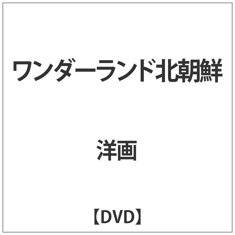 ﾜﾝﾀﾞｰﾗﾝﾄﾞ北朝鮮 【DVD】 ビデオメーカー 通販 | ビックカメラ.com