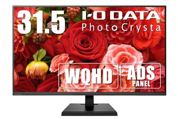 I-O DATA「PhotoCrysta」LCD-PHQ321XQB（31.5インチ/WQHD）