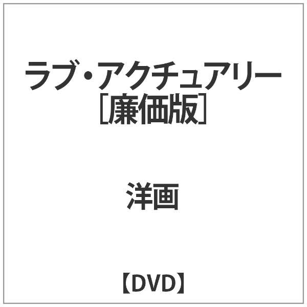 ラブ アクチュアリー Dvd 角川映画 Kadokawa 通販 ビックカメラ Com