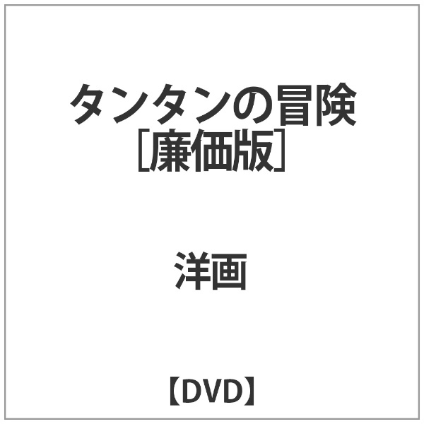タンタンの冒険 ランキング総合1位 激安通販販売 DVD