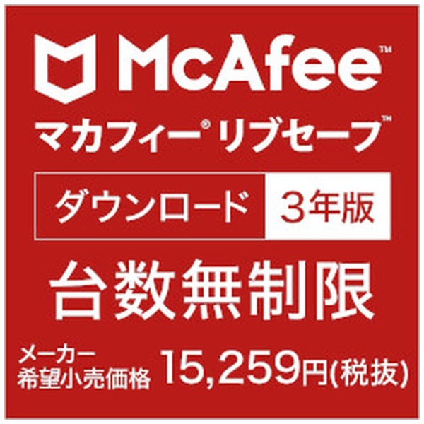マカフィー リブセーフ 3年版 [Win・Mac・Android・iOS用] 【ダウンロード版】