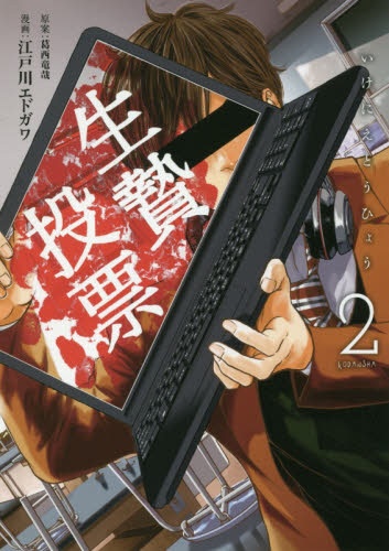 生贄投票 2 講談社｜KODANSHA 通販 | ビックカメラ.com