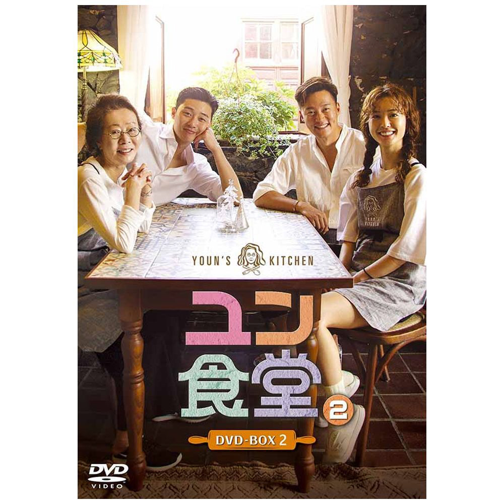 ユン食堂2 DVD-BOX2 【DVD】