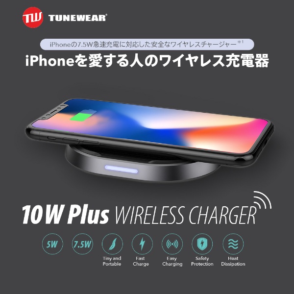 10W Plus WIRELESS CHARGER 高速 急速 Qi 7.5W対応 ワイヤレス充電器 iPhone X 8 無線充電  ワイヤレス充電パッド ブラック TUN-IP-200103 [Quick Charge対応 /ワイヤレスのみ /10W]