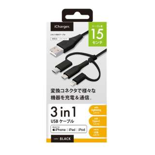 変換コネクタ付き 3in1 USBケーブル（Lightning&Type-Cμ USB） PG-LCMC01M03BK 15cm ブラック [0.15m]