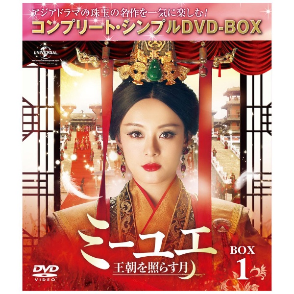 ミーユエ～王朝を照らす月～ BOX1 ＜コンプリート・シンプルDVD-BOX