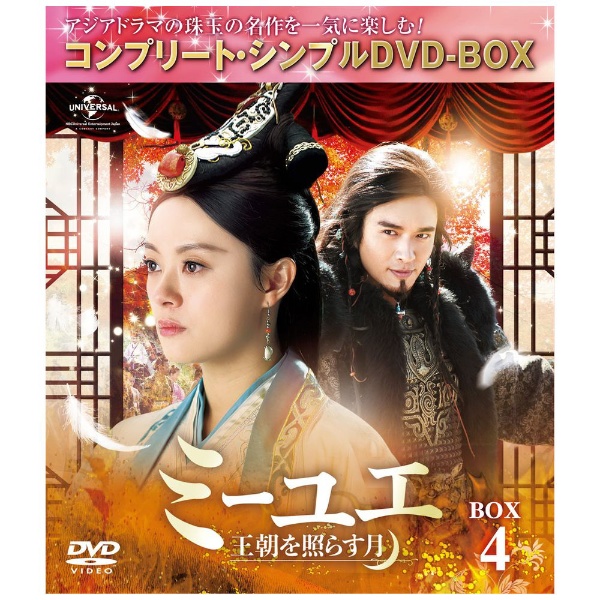 ミーユエ～王朝を照らす月～ BOX4 ＜コンプリート・シンプルDVD-BOX