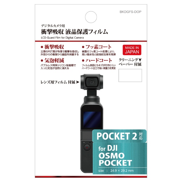 液晶保護フィルム 衝撃吸収タイプ (DJI Pocket II (DJI Pocket 2 