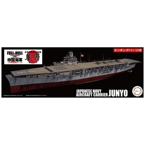 1/700 帝国海軍シリーズ No．40 EX-1 日本海軍航空母艦 隼鷹 昭和19年フルハルモデル 特別仕様（エッチングパーツ付き）  フジミ模型｜FUJIMI 通販 | ビックカメラ.com