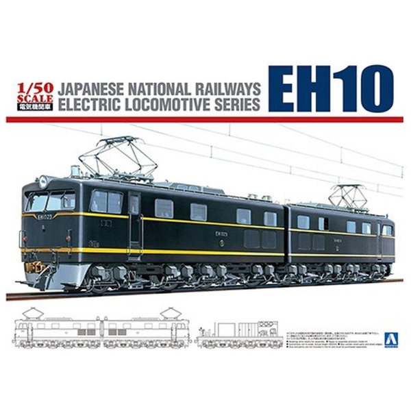 1/50 電気機関車 No．3 国鉄直流電気機関車 EH10 青島文化｜AOSHIMA 