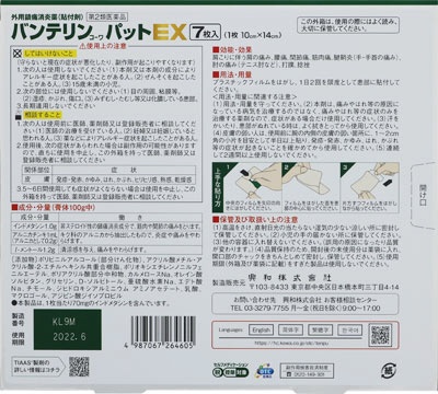 第2類医薬品】バンテリンコーワパットEX 大判（7枚） ☆セルフメディ