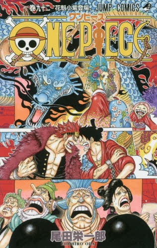 ONE PIECE 92巻 集英社｜SHUEISHA 通販 | ビックカメラ.com