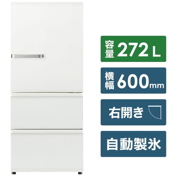 冷蔵庫 アンティークホワイト AQR-SV27HBK-W [272L /3ドア /右開き