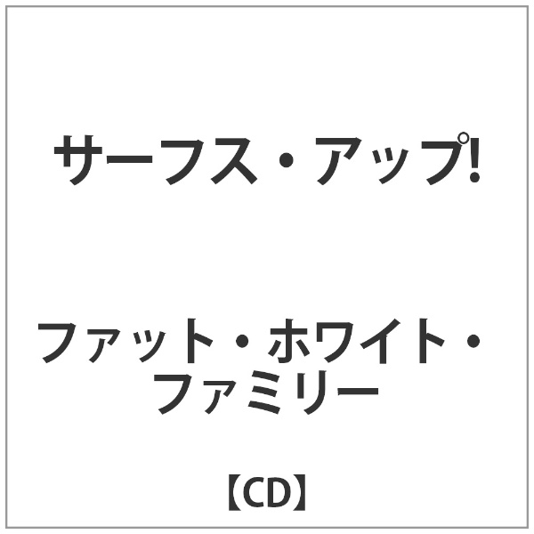 ﾌｧｯﾄ･ﾎﾜｲﾄ･ﾌｧﾐﾘｰ:ｻｰﾌｽ･ｱｯﾌﾟ! 【CD】