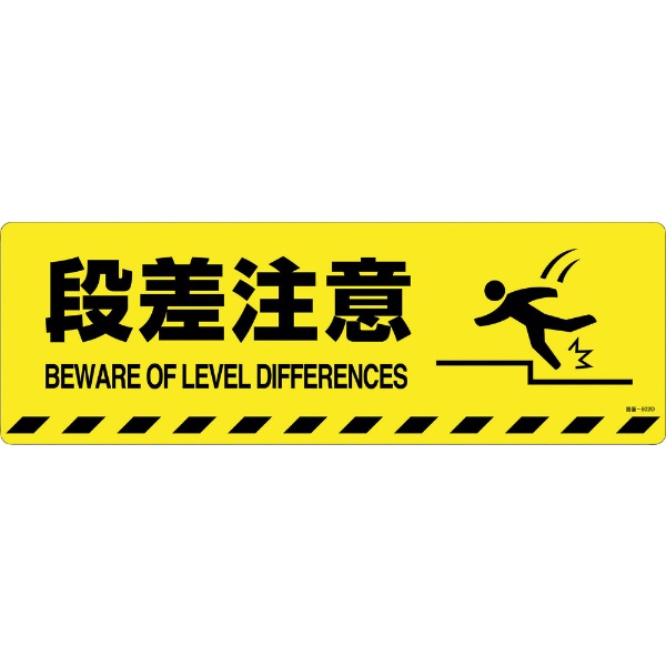 緑十字 路面標示ステッカー 段差注意 ２００×６００ｍｍ 滑り止め