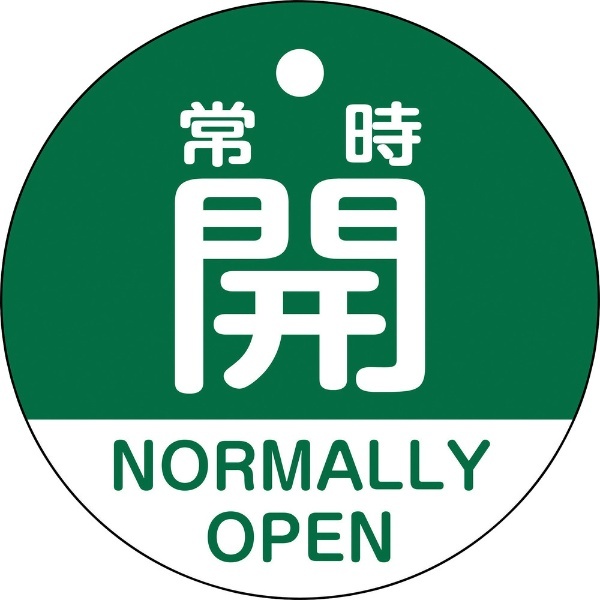緑十字 バルブ開閉札 常時開（緑） ５０ｍｍΦ 両面表示 ＰＥＴ 157132 日本緑十字｜JAPAN GREEN CROSS 通販 