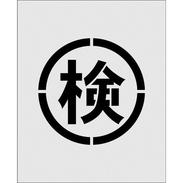 ＩＭ ステンシル 絵の注意 文字サイズ１２５×１４０ｍｍ AST-21 アイ 