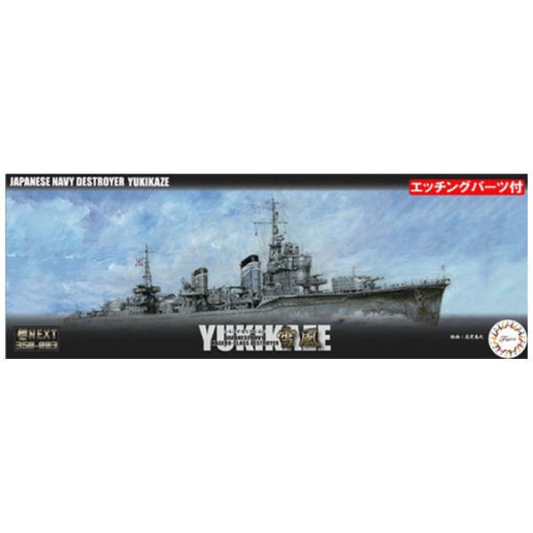 1/350 艦NEXTシリーズSPOT No．3 EX-1 日本海軍陽炎型駆逐艦 雪風 特別仕様（エッチングパーツ付き）