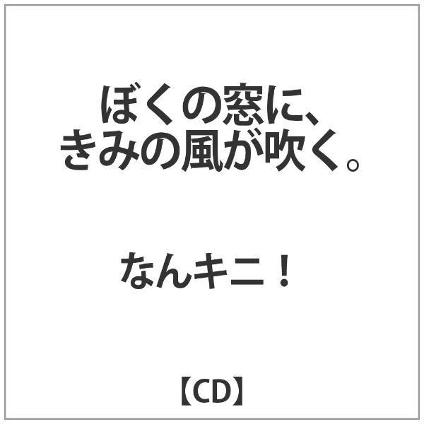 なんキニ！/ ぼくの窓に、きみの風が吹く。 【CD】 ハピネット｜Happinet 通販 | ビックカメラ.com