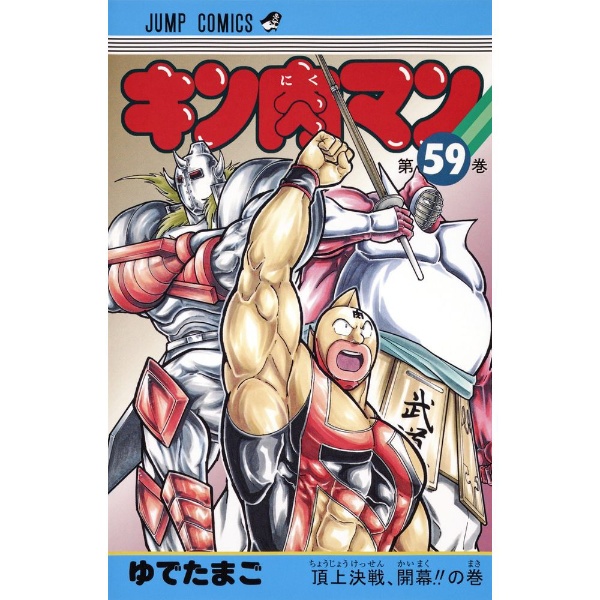 キン肉マン 59巻 集英社｜SHUEISHA 通販 | ビックカメラ.com