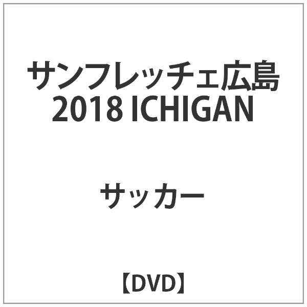 ｻﾝﾌﾚｯﾁｪ広島 18 Ichigan Dvd ハピネット Happinet 通販 ビックカメラ Com
