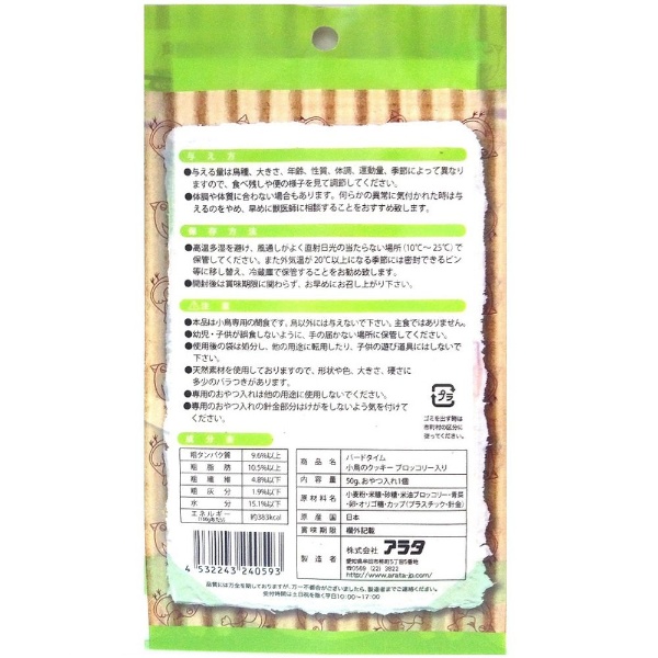 バードタイム 小鳥のクッキー ブロッコリー入り（50g）〔ペットフード〕 アラタ｜ARATA 通販 | ビックカメラ.com