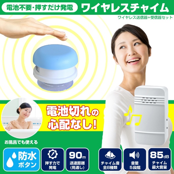 電池を使わないワイヤレスチャイムセット防水タイプ ELPA｜エルパ 通販 | ビックカメラ.com