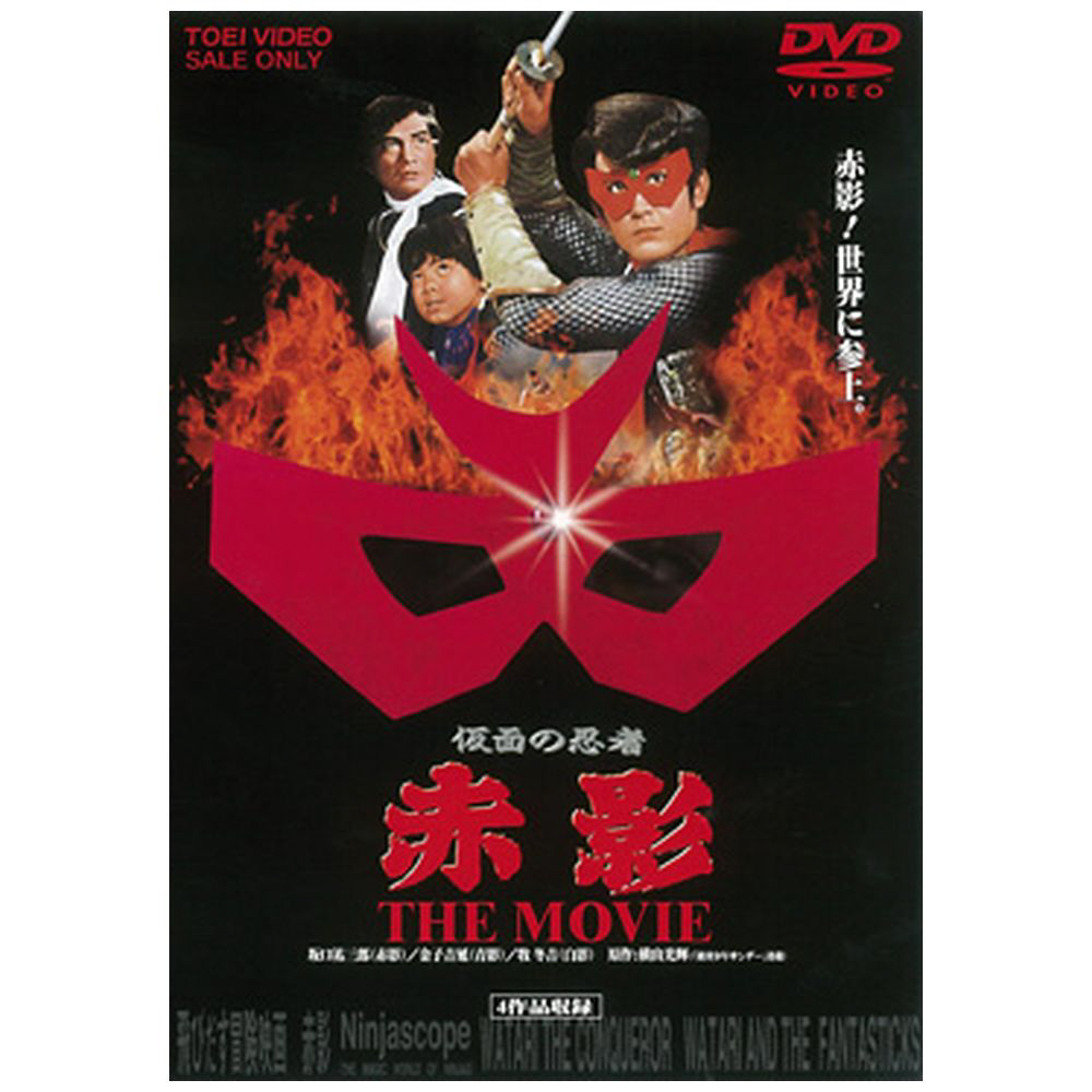 仮面の忍者 赤影 THE MOVIE 【DVD】 東映ビデオ｜Toei video 通販 | ビックカメラ.com