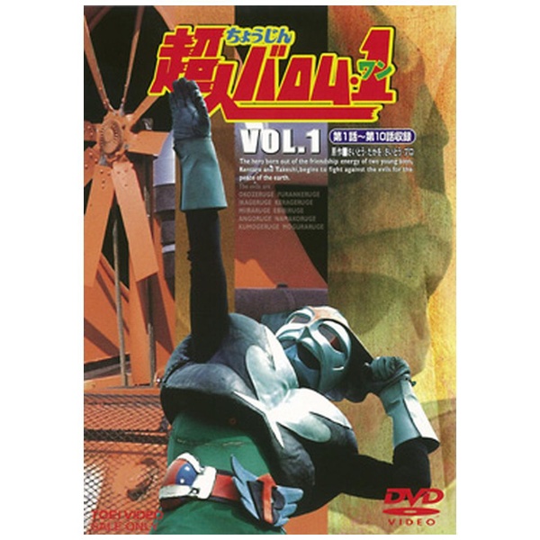 超人バロム・1（ワン） VOL．1 【DVD】 東映ビデオ｜Toei video 通販