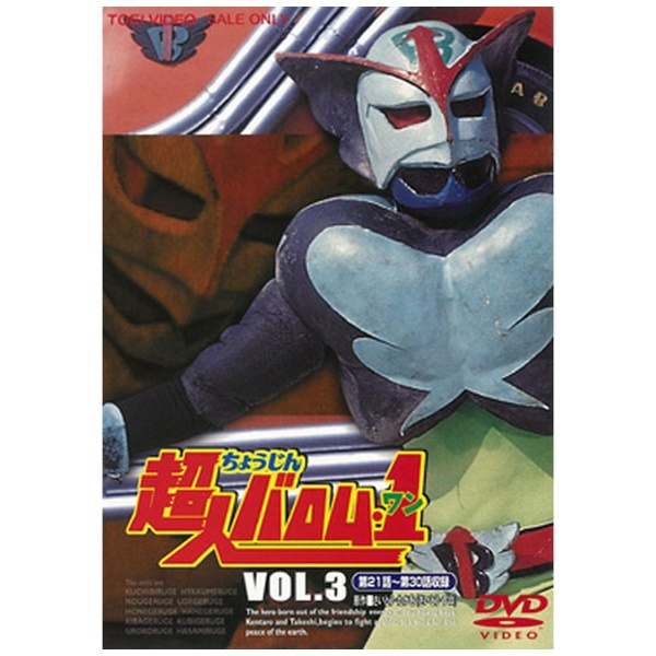 超人バロム・1（ワン） VOL．3 【DVD】 東映ビデオ｜Toei video 通販 