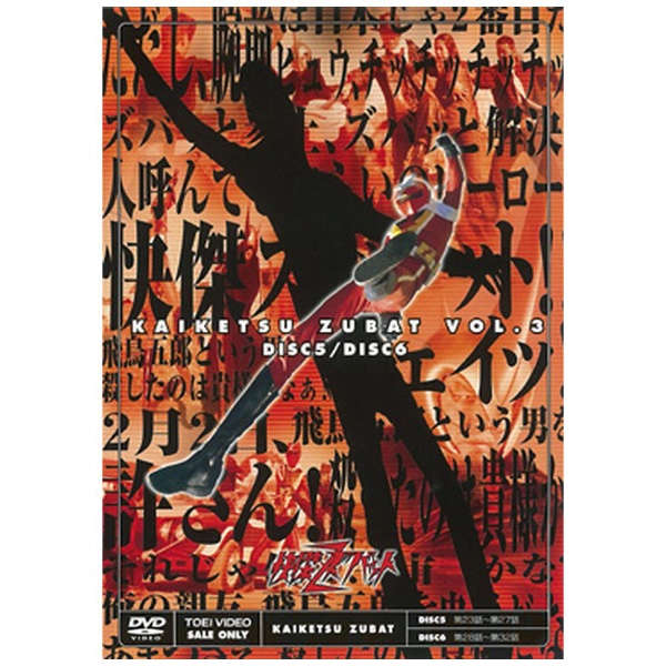 快傑ズバット VOL．3 【DVD】 東映ビデオ｜Toei video 通販 