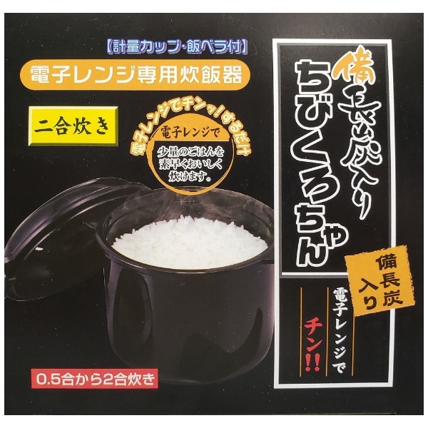 電子レンジ専用炊飯器 備長炭ちびくろちゃん２合炊 55437 ブラック カクセー｜Kakusee 通販 | ビックカメラ.com