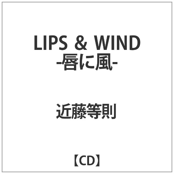 驚きの値段で 近藤等則 el-tp LIPS -唇に風- WIND 40％OFFの激安セール CD