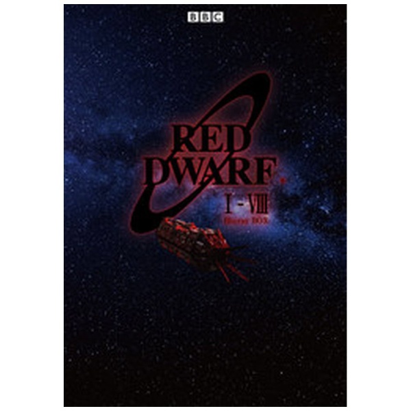 宇宙船レッド・ドワーフ号 シリーズ1～8 完全版 Blu-ray BOX 