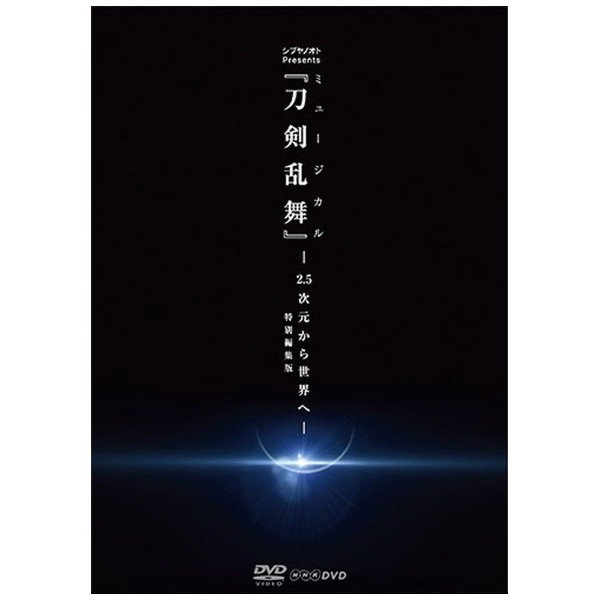 シブヤノオト Presents ミュージカル『刀剣乱舞』 -2．5次元から世界へ ...