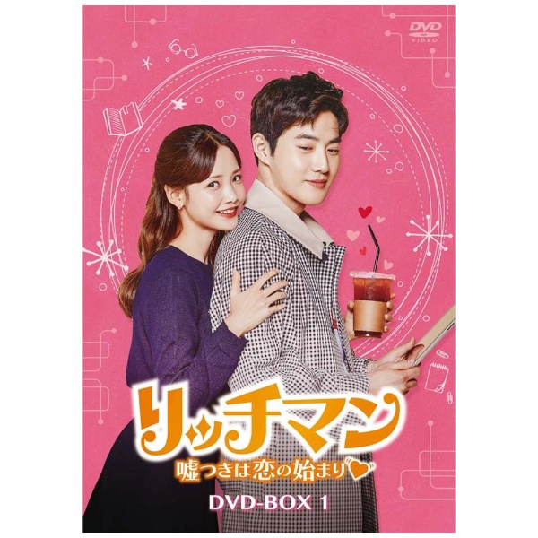 リッチマン～嘘つきは恋の始まり～ DVD-BOX1 【DVD】 TC