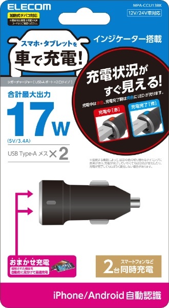 シガーチャージャー 2USBポート(自動識別) 3.4A ブラック MPA-CCU13BK エレコム｜ELECOM 通販 | ビックカメラ.com