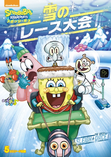 スポンジ・ボブ 雪のレース大会 【DVD】 NBCユニバーサル｜NBC Universal Entertainment 通販 | ビックカメラ.com