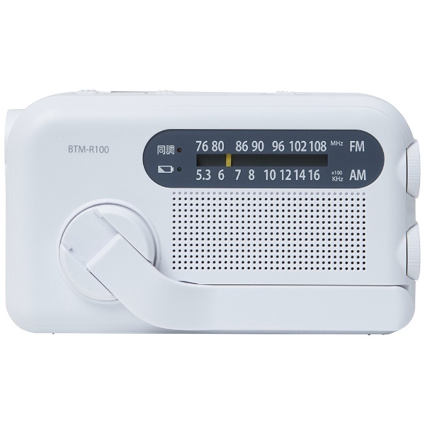 手回し充電ラジオ (ACアダプター付属) ホワイト BTM-R100(W) [ワイドFM対応 /防水ラジオ /AM/FM] QRIOM｜キュリオム  通販