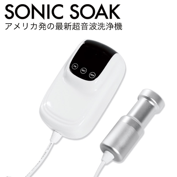 Sonic Soak 弾ける泡で汚れを落とす超音波洗浄機 SONIC SOAK｜ソニック